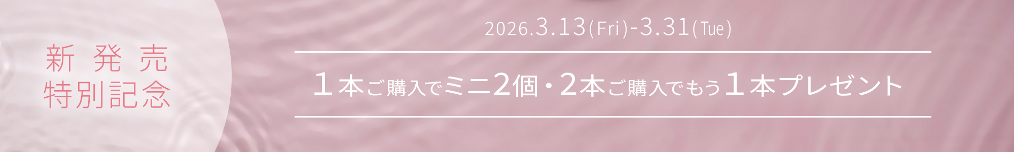 新発売特別記念