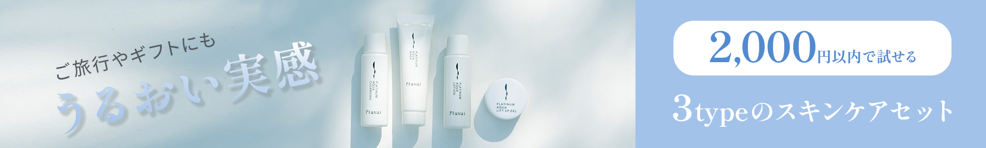 スキンケアセットシリーズ