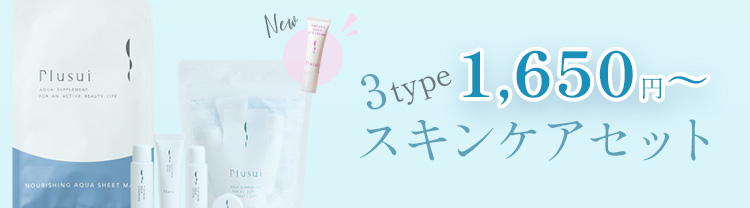 スキンケアセットシリーズ