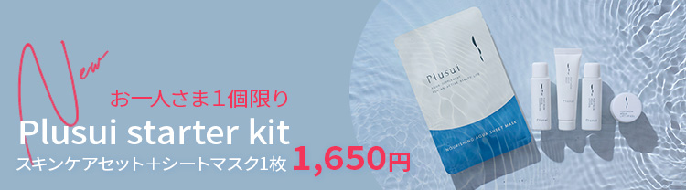 スターターキット
