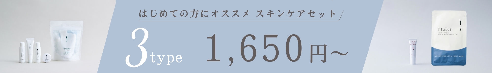 スキンケアセットシリーズ