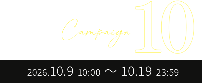 ポイント10倍キャンペーン 2026.10.9 10:00 〜 10.19 23:59