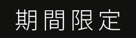 期間限定