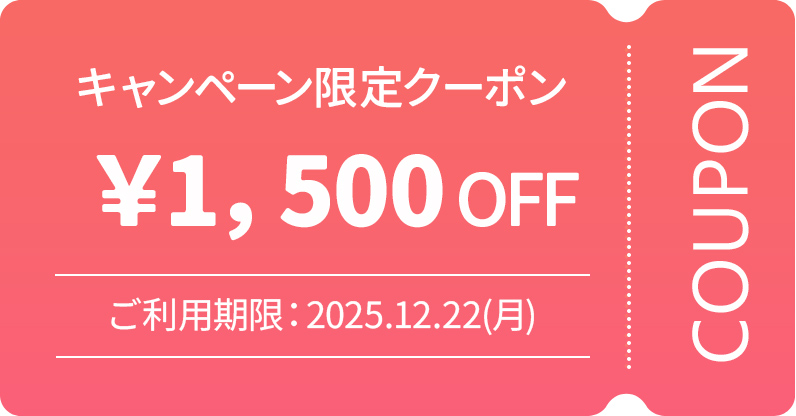 1500円OFFクーポン
