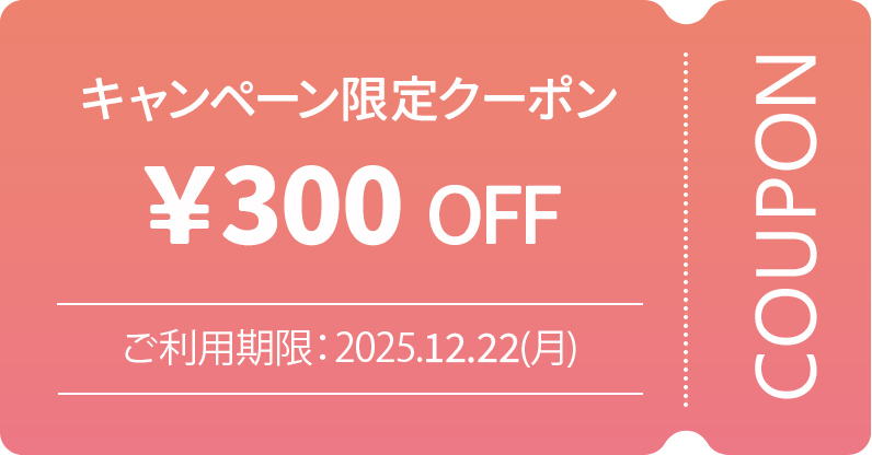 300円OFFクーポン