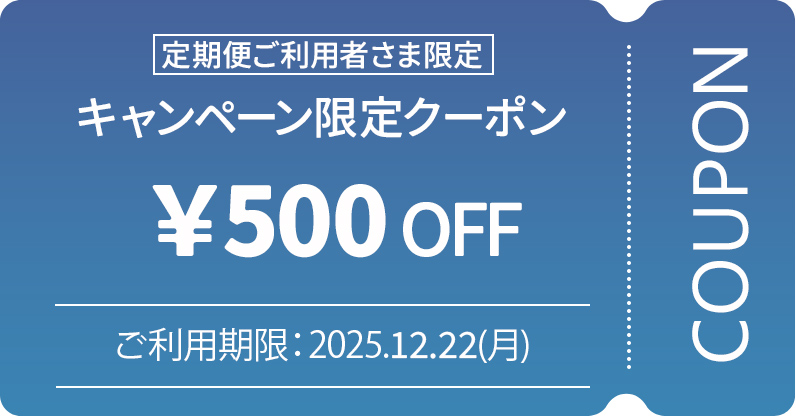 定期便ご利用者さま限定500円OFFクーポン