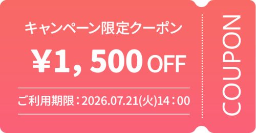 ¥1,500OFFクーポン