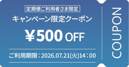 定期便¥500OFFクーポン